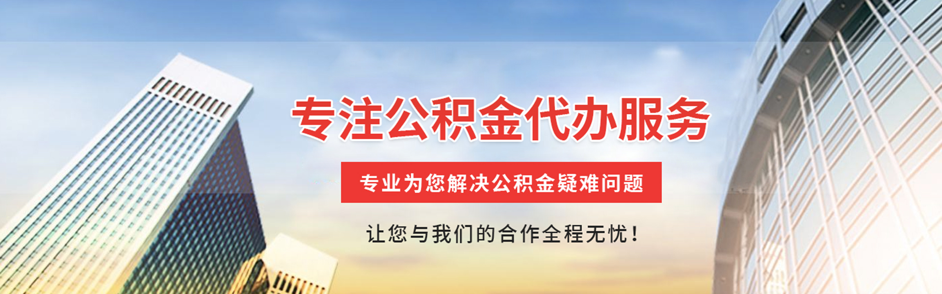 承德公积金代办