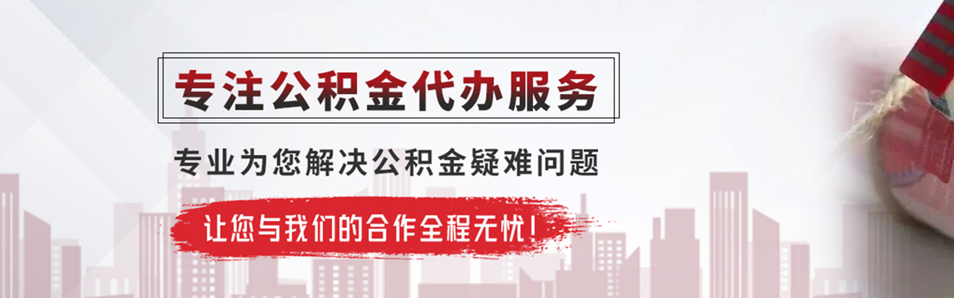 承德公积金提取代办