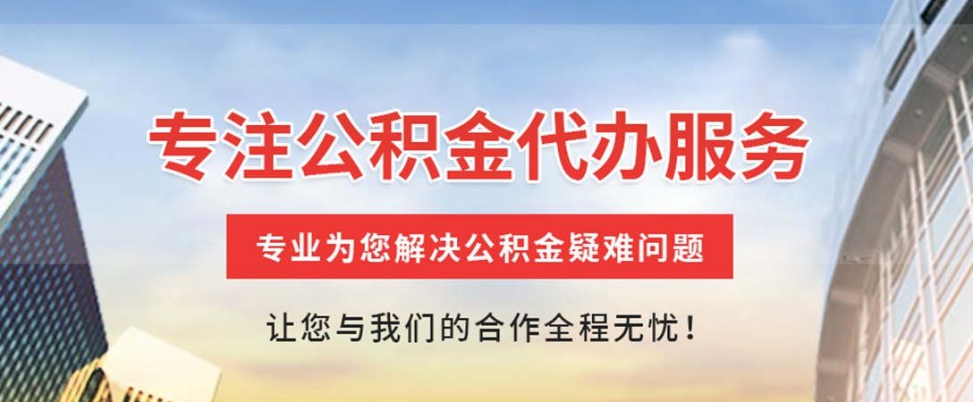 承德住房公积金代办