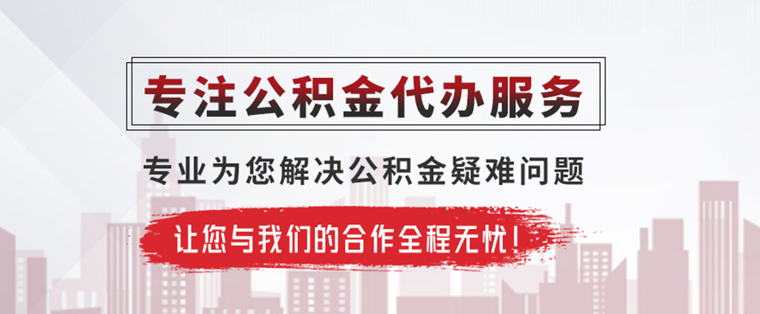 承德公积金提取代办