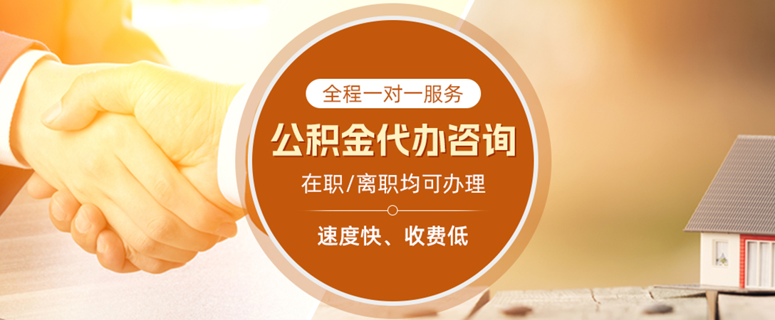 承德公积金代办