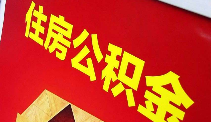 承德出境定居怎么提取公积金？